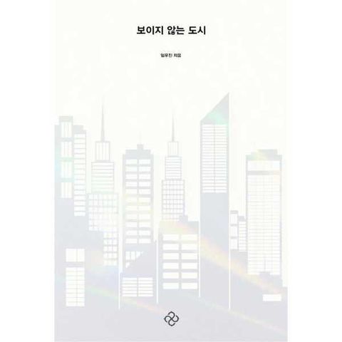 [을유문화사] 보이지 않는 도시 [가을책방]
