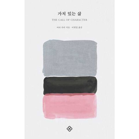 [을유문화사] 가치 있는 삶 [가을책방]