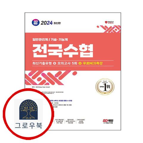 [시대고시기획] 2024 SD에듀 전국수협 최신기출유형+모의고사 5회+무료NCS특강