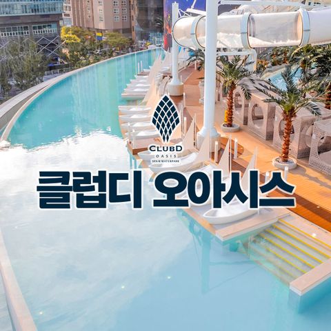 [5/1∼5/5] 해운대 클럽디오아시스 스파권(5H) 스파/청수당 찜질방 (부산)