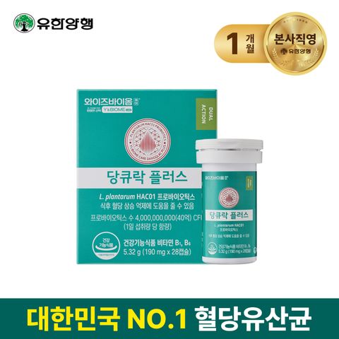 [100주년 특집]유한양행 혈당유산균 당큐락 플러스 1개월(소비기한 26.11)