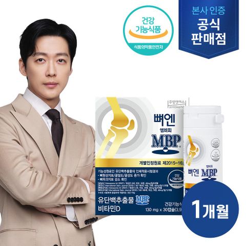 뼈엔 엠비피 MBP 1개월분(130mgX30정X1박스)