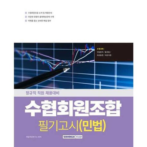 [서원각] 2025 수협회원조합 필기고시 민법 [개정판 ]