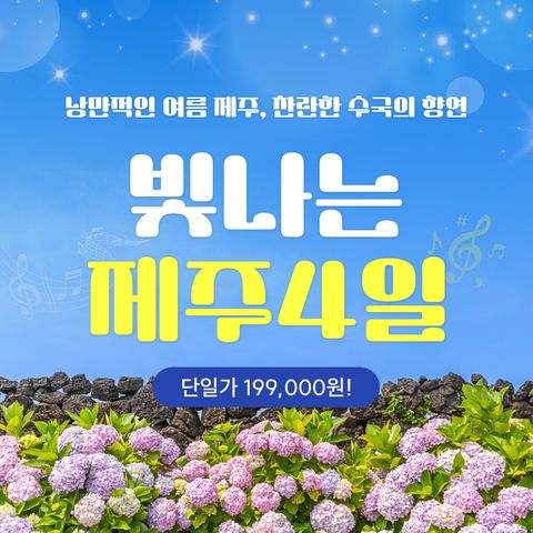 [더트래블X빛나는제주] 제주도 3박 4일 수국 패키지 +무이자5개월