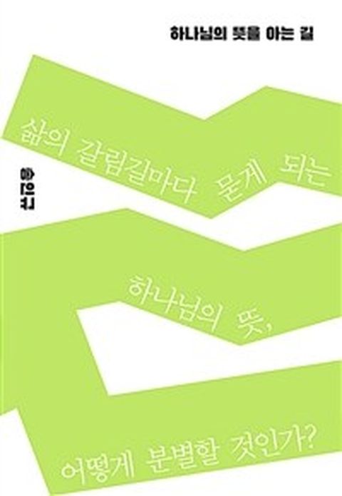 [밀크북] 하나님의 뜻을 아는 길 : 삶의 갈림길마다 묻게 되는 하나님의 뜻 어떻게 분별할 것인가