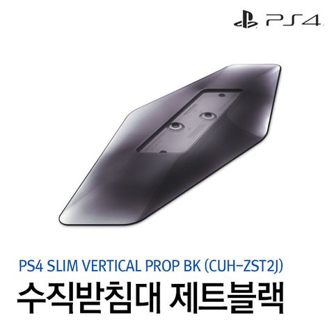 [SCEK정품][PS4] 플레이스테이션4 슬림 수직 받침대 /제트블랙 (CUH-ZST2J)