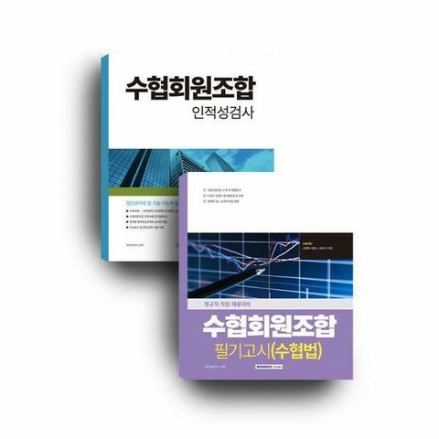 [웅진북센]수협회원조합 세트  수협법인적성검사 전2권