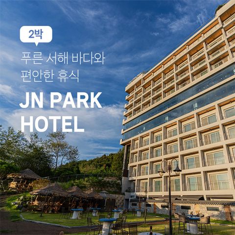 ★톡투어 특가ㅣ수영장 무제한★ 영종도 제이앤파크 호텔 [2박 4인] 