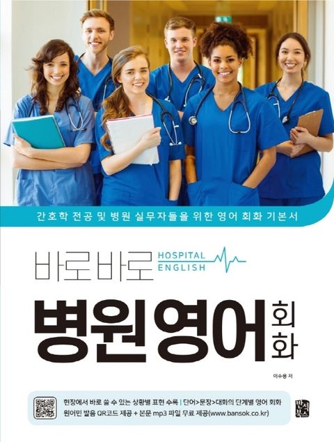 반석 바로바로 병원 영어 회화