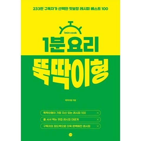 [길벗] 1분 요리 뚝딱이형