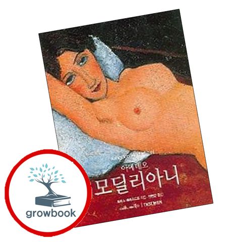 [마로니에북스] 아메데오 모딜리아니 아메데오모딜리아니 책