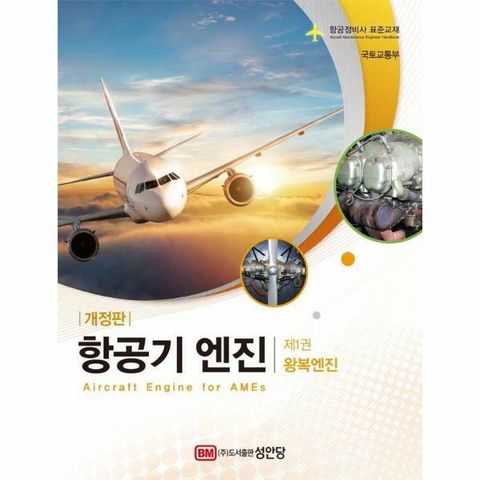 [웅진북센]항공기 엔진 제1권  왕복엔진