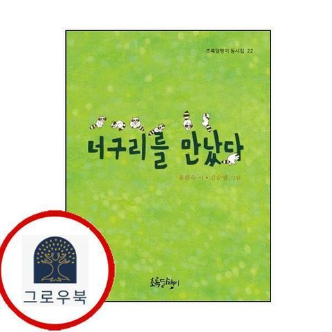 [초록달팽이] 너구리를 만났다