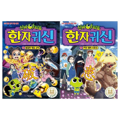 [서울문화사]신비아파트 한자귀신 18∼19권세트(전2권)