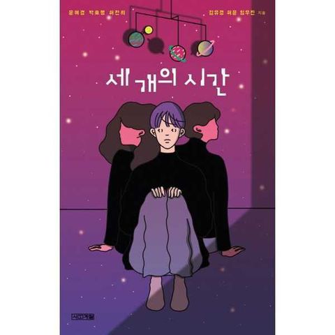 [사계절] 세 개의 시간