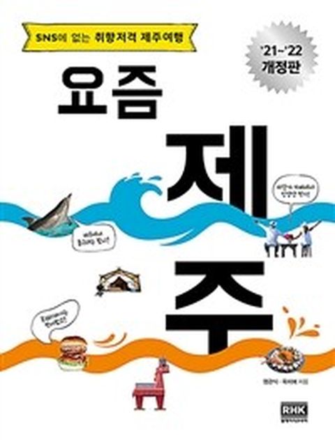 [밀크북] 요즘 제주 : SNS에 없는 취향저격 제주여행 2021∼2022 최신 개정판
