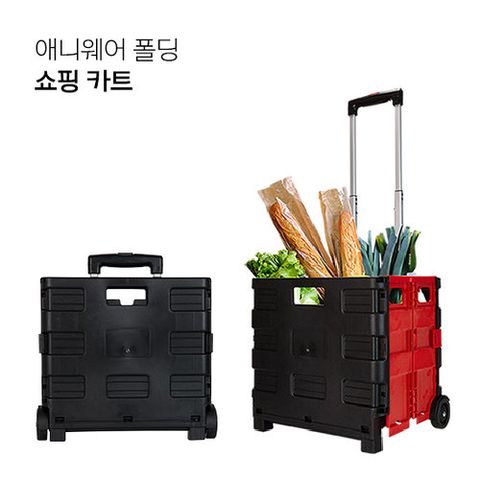 웰본 에니웨어 폴딩 쇼핑 카트
