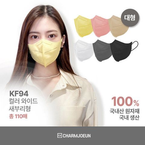 참조은 KF94 컬러 와이드 새부리형 마스크 110매 (대형)