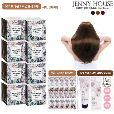(빠른배송/제니하우스) 시즌3 살롱코드 오리진 헤어컬러 염색제 8박스 + 트리트먼트 8ml x 10매 + 대용량 트리트먼트 250ml x 1개
