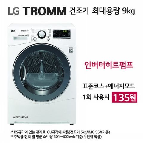 LG 트롬 의류건조기 화이트 9KG (RH9WAW)