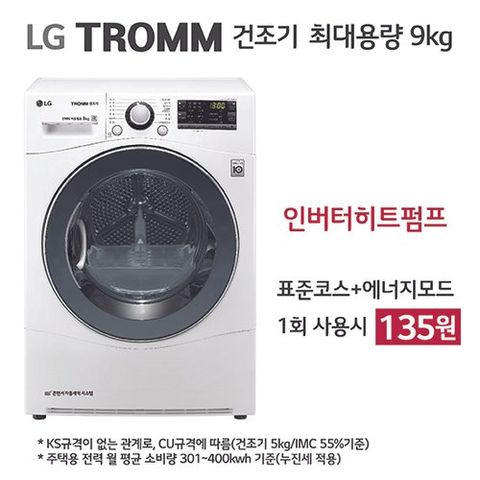 LG 트롬 의류건조기 화이트 9KG (RH9WAW)