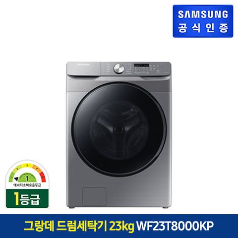 [특가] 삼성 그랑데 드럼세탁기 23kg (WF23T8000KP)