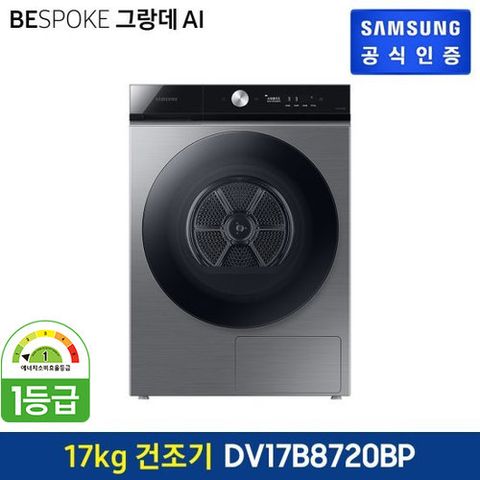 [실버 건조기]삼성 BESPOKE 그랑데 AI 건조기 17kg (DV17B8720BP)