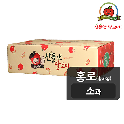 [홍로][소과] 산들앤 달코미 세척사과 1 box,  3kg