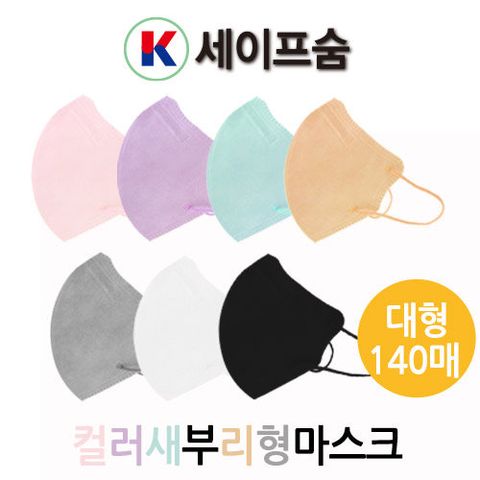 [K세이프숨] 컬러 새부리형마스크 140매(7개 컬러 혼합)