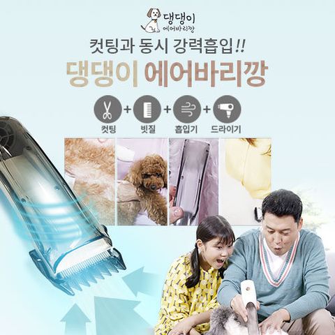 [1+1]댕댕이 무선 에어 바리깡 (컷팅 / 빗질 / 흡입 / 드라이)