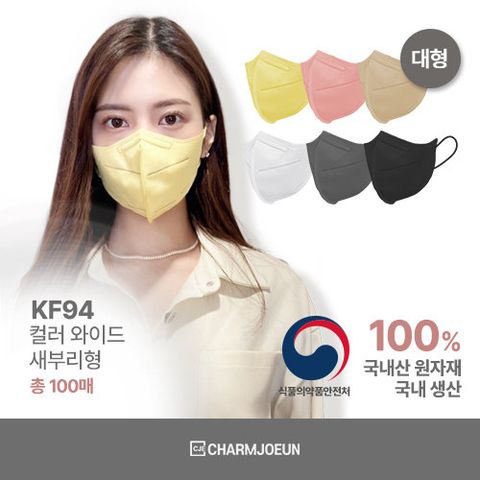 참조은 KF94 컬러 와이드 새부리형 마스크 100매 (대형)