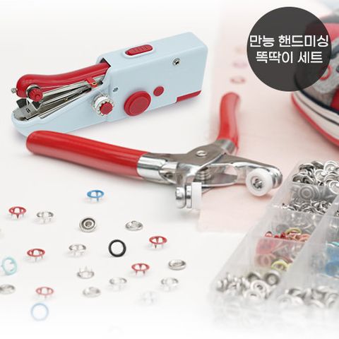 [만능] 핸드미싱기 + 똑딱이 세트