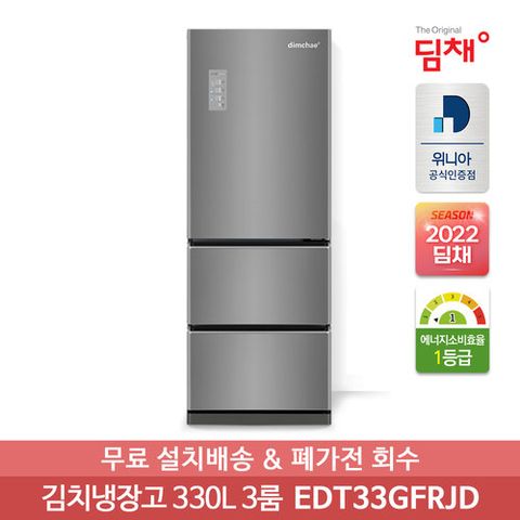 [딤채] 정품 22년형 1등급 330리터 스탠드 김치냉장고 EDT33GFRJD (3룸) 무료설치배송