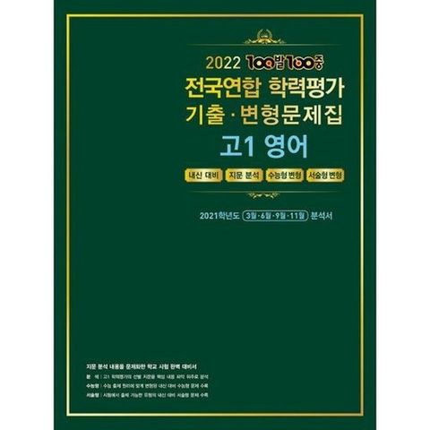 [밀크북]100발 100중 전국연합 학력평가 기출.변형문제집 고1 영어 (2022년) ： 2021학년도 3월 & 6월 & ..