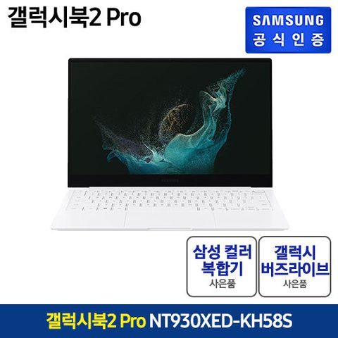 (삼성노트북/i5/13형)갤럭시북2 PRO(NT930XED-KH58S)[유선컬러복합기/버즈라이브]