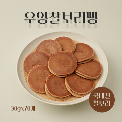달지 않은 구수한 찰보리빵 70개(개당 30g)