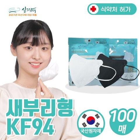 [싱그라미] 새부리형 KF94마스크 100매 (화이트 50매/블랙50매)