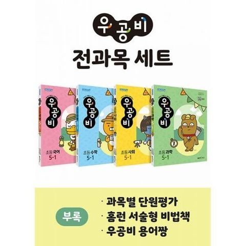 [밀크북]신사고 우공비 초등 전과목 세트 5-1 (전4권) (2022년) ： 국어.수학.사회.과학