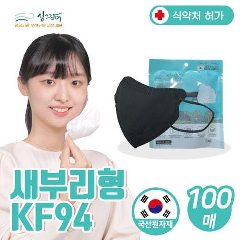 [싱그라미] 새부리형 KF94마스크 100매 (블랙)