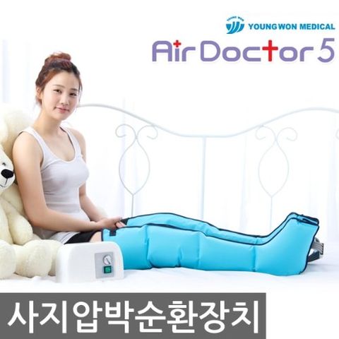 영원메디칼 AD-5 공기압마사지기 사지압박공기순환장치 /에어닥터5