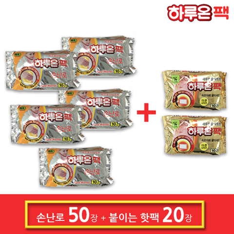 하루온팩 손난로핫팩 50개 + 붙이는핫팩 20개