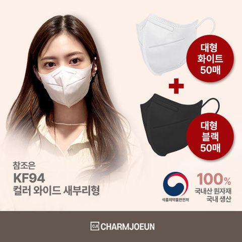 참조은 KF94 컬러 와이드 새부리형 마스크(화이트50매+블랙50매)(대형)