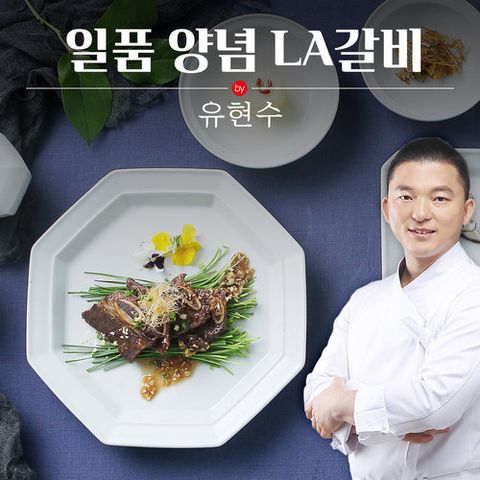 [유현수]미국산 일품 양념LA갈비 400g x 6팩(총 2.4kg)