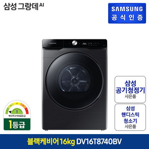 (방송)[블랙] 삼성 그랑데 AI 삼성의류건조기 16kg (DV16T8740BV)