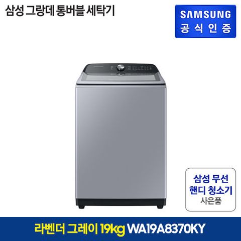 (방송)[19kg] 삼성 그랑데 통버블 세탁기 라벤더그레이 (WA19A8370KY)