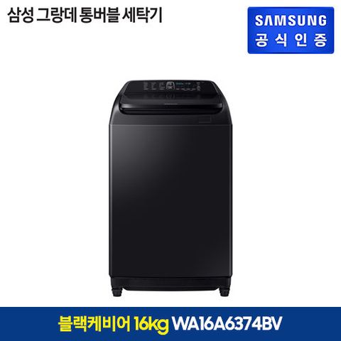 (방송)[16kg] 삼성 그랑데 통버블 세탁기 블랙케비어(WA16A6374BV)