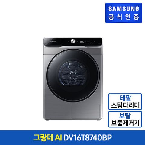 [실버(건조기)] 삼성 그랑데 Ai 의류건조기 16kg (DV16T8740BP)