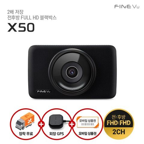 [장착무료+GPS] 파인뷰 X50 F/F 2채널 블랙박스 32GB로업 2배 저장! 광시야각 IPS패널 채용!