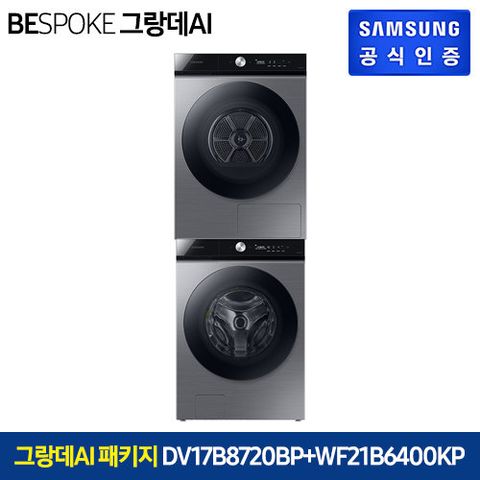 (초특가/실버세트)삼성 비스포크 AI 그랑데 건조기 17kg(DV17B8720BP)+21kg 세탁기(WF21B6400KP)