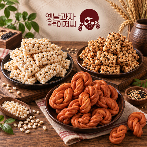 [옛날과자굽는아저씨]추억의 맛그대로 옛날과자 세트 총 10봉